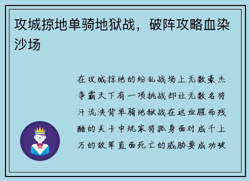 攻城掠地单骑地狱战，破阵攻略血染沙场