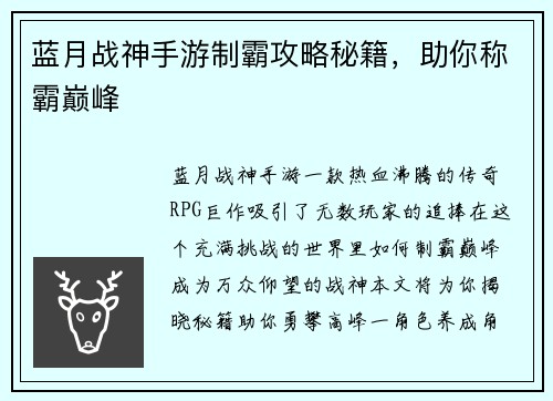 蓝月战神手游制霸攻略秘籍，助你称霸巅峰