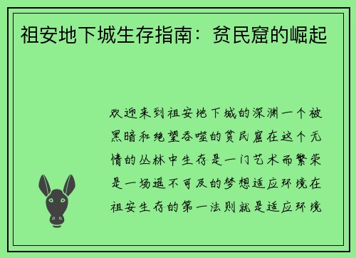 祖安地下城生存指南：贫民窟的崛起