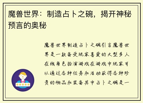 魔兽世界：制造占卜之碗，揭开神秘预言的奥秘
