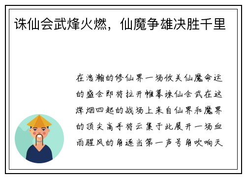 诛仙会武烽火燃，仙魔争雄决胜千里