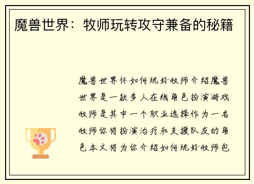 魔兽世界：牧师玩转攻守兼备的秘籍
