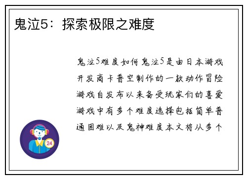 鬼泣5：探索极限之难度