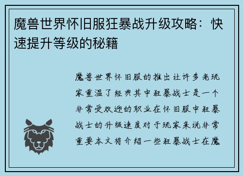 魔兽世界怀旧服狂暴战升级攻略：快速提升等级的秘籍