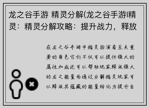 龙之谷手游 精灵分解(龙之谷手游l精灵：精灵分解攻略：提升战力，释放龙之能量)