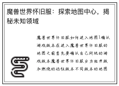 魔兽世界怀旧服：探索地图中心，揭秘未知领域