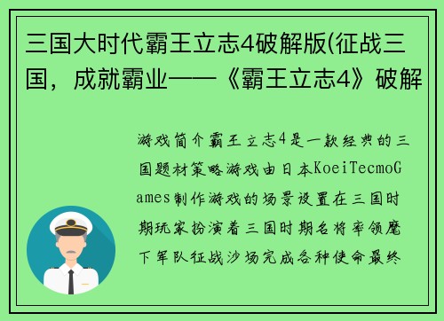 三国大时代霸王立志4破解版(征战三国，成就霸业——《霸王立志4》破解版全面评测)