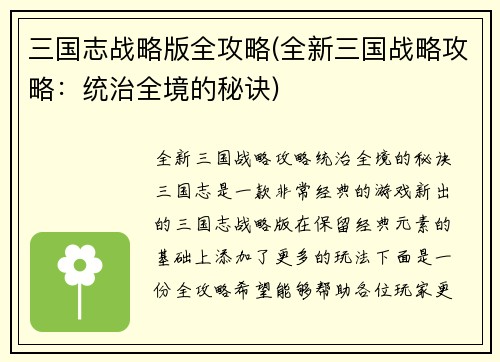 三国志战略版全攻略(全新三国战略攻略：统治全境的秘诀)